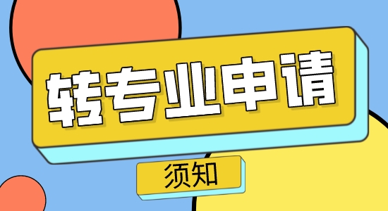 【申請干貨】出國教育：英國碩士轉專業申請須知