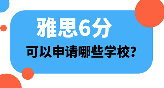 【申請干貨】高中后出國留學：雅思6分可以申哪些學校