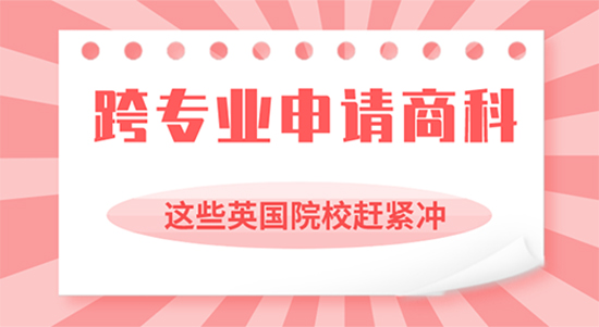 【申請干貨】可跨專業申請商科的英國院校你造嗎？上海留學機構優越來解析