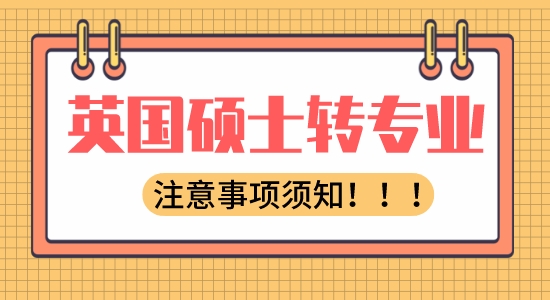 【申請干貨】出國教育：英國碩士留學轉專業有哪些注意事項？