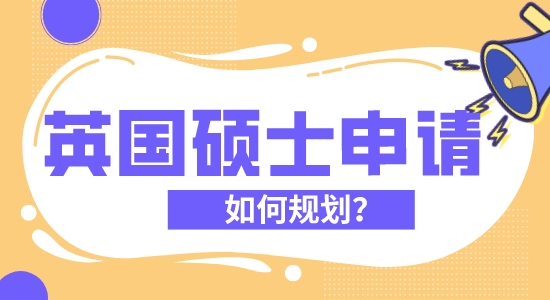 【申請干貨】英國留學哪家機構好?優越留學教您規劃自己的英國留學碩士申請