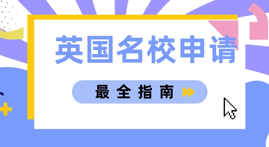 【申請干貨】上海英國留學中介分享簡單易懂的英國名校申請指南