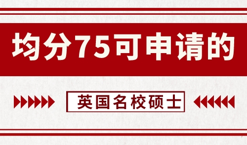 【申請干貨】英語留學機構：均分75左右可申請哪些級別的英國大學碩士？