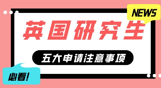 【申請干貨】擅長英國G5申請的機構：英國研究生五大申請事項分享