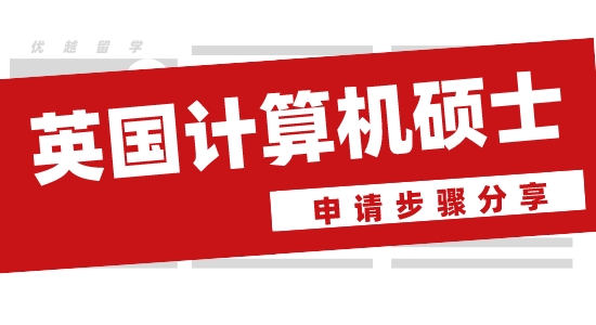 【申請干貨】英國留學機構哪家好？優越留學分享英國計算機碩士申請步驟