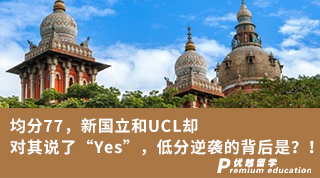 【G5名?！烤?7，新國立和UCL卻對其說了“Yes”，低分逆襲的背后是？！