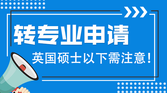 【申請干貨】英國碩士留學轉專業要注意哪些？