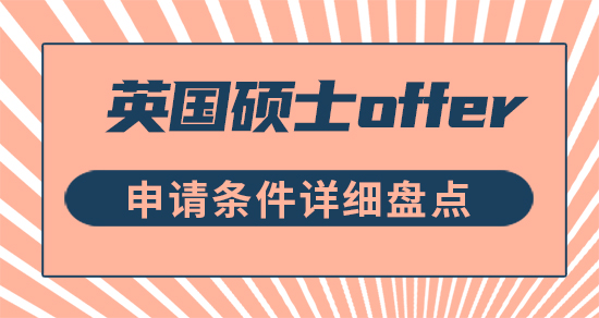 【申請干貨】滿足哪些條件可以順利拿到英國碩士offer