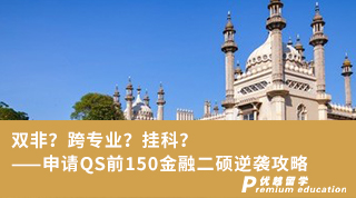 雙非？跨專業？掛科？——申請QS前150金融二碩逆襲攻略