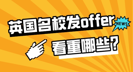 【申請干貨】高中留學出國：英國名校招生老師發offer時最看重哪些素質？