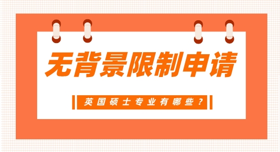 【申請干貨】廣州英碩中介：不需要背景的英國碩士專業有哪些？