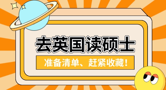 【申請干貨】英國研究生留學靠譜中介：國內本科在讀想去英國讀研需要做哪些準備？