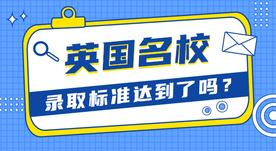 【申請干貨】比較靠譜的留學機構：英國大學優秀學生標準你達到了嗎？