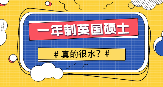 【申請干貨】英國研究生申請留學：只讀一年的英國研究生怎么樣？