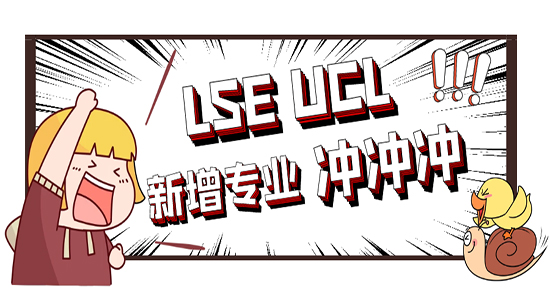 【申請干貨】G5專業上新了！LSE和UCL新增碩士課程，撿漏第一波新專業！