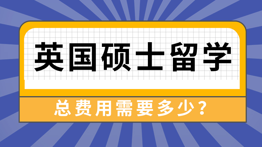 【申請干貨】留學中介費用:英國碩士留學一年總費用大約是多少?