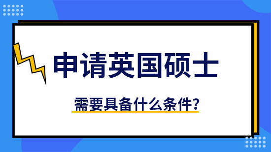 【申請干貨】優質留學機構：申請英國碩士要求什么學位？