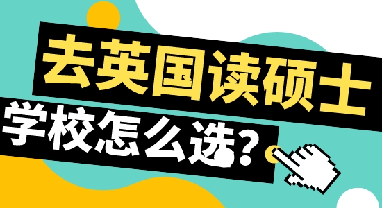 【申請干貨】北京留學機構：赴英留學攻讀碩士如何選合適學校？