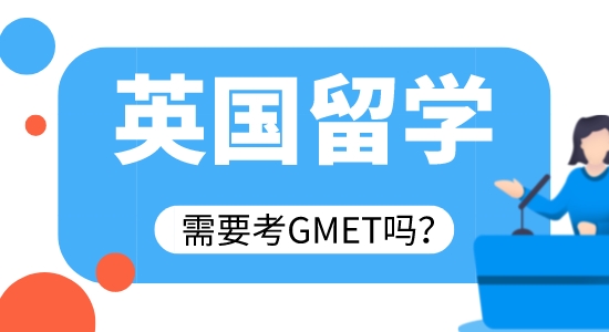 【申請干貨】廣州英國留學中介：英留學需要考GMAT嗎?