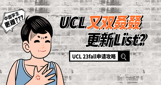 【申請(qǐng)干貨】UCL又又又...作妖？這份23fall申請(qǐng)攻略請(qǐng)拿好！