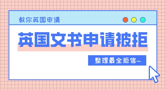 【申請干貨】英國留學文書申請為什么被拒？五種申請被拒的理由分享