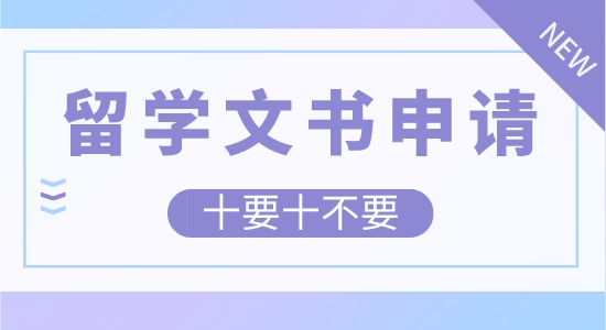 【申請干貨】留學文書申請要注意哪些？十要十不要總結