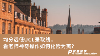 【G5名?！烤诌h低UCL錄取線，看老師神奇操作如何化險為夷？