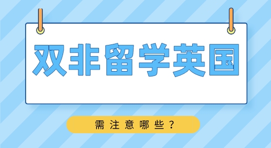 【申請干貨】靠譜留學中介：雙非學生如何申請英國名校？