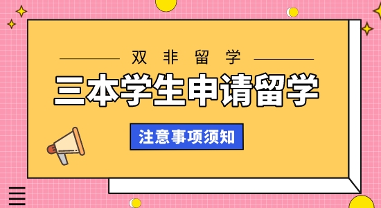 【申請干貨】全國比較好的留學機構：三本學生申請留學雙非要注意哪些事項?