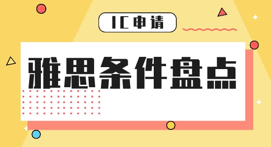 【申請干貨】雅思要多少分能留學申請英國帝國理工學院？