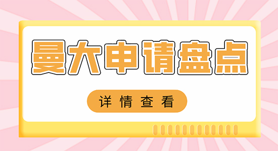 【申請干貨】上海比較好的留學機構：英國曼徹斯特大學申請難嗎？