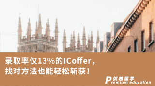 【G5名校】錄取率僅13%的ICoffer，找對方法也能輕松斬獲！