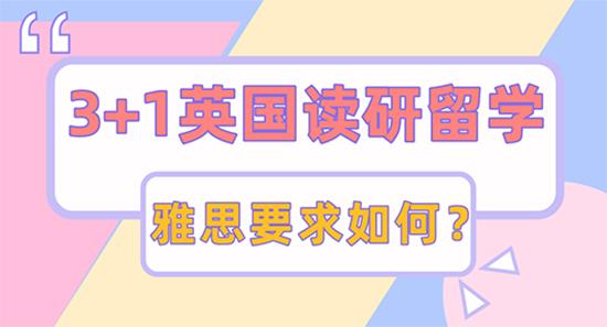 【申請干貨】3+1想申請英國讀研留學，哪些大學有雅思成績要求？