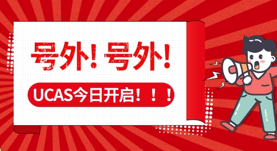 【申請干貨】碼??！UCAS正式開放23fall入學申請，附名校沖刺“潛規則”！