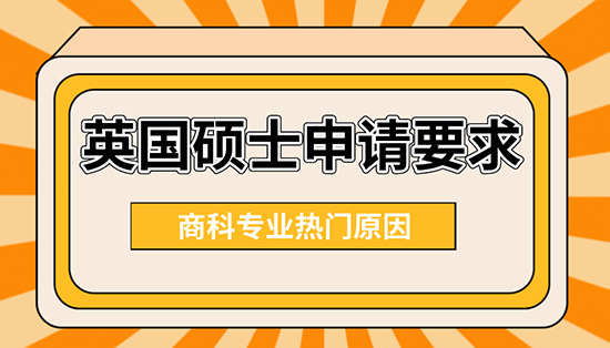 【申請干貨】英國碩士申請要求：商科專業為什么這么熱門