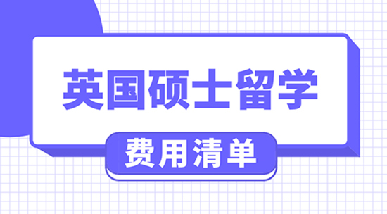 【申請干貨】英國留學費用大概多少錢?去英國上研究生一般要花多少錢？