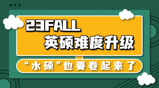 【申請干貨】23fall英碩難度升級，“水碩”也要卷起來了