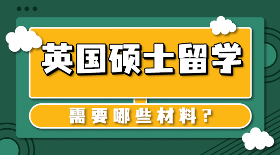 【申請干貨】英國本科留學:本科畢業了去英國深造有哪些留學步驟?