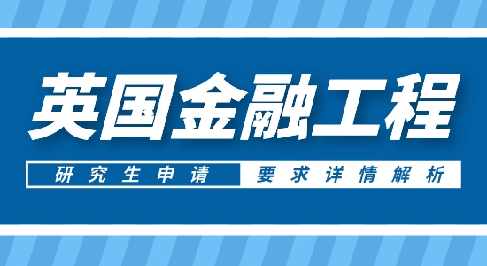 【申請干貨】英國碩士中介:申請英國金融工程研究生專業背景有啥要求？