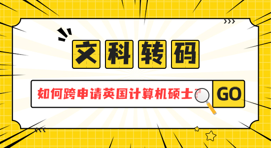 【申請干貨】 文科轉碼指南：如何跨專業申請英國計算機碩士？