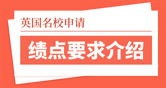 【申請干貨】英國名校留學申請績點有哪些要求？留學靠譜的中介優越留學介紹