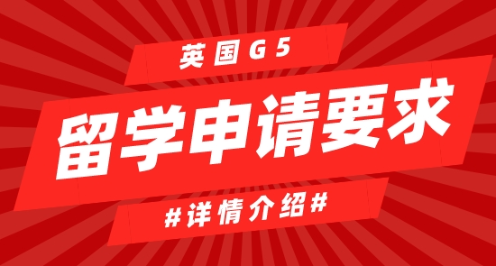 【申請干貨】英國G5留學大學申請有哪些要求？難嗎？