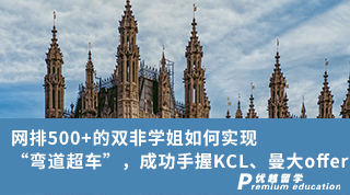 【雙非逆襲】網排500+的雙非學姐如何實現“彎道超車”，成功手握KCL、曼大offer？（含學姐分享）