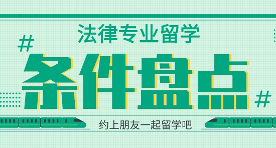 【申請干貨】英國留學培訓機構：法律專業留學申請需要哪些條件