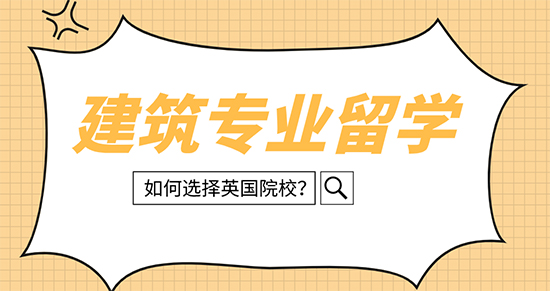 【申請干貨】英國建筑留學哪些大學可選擇？西安留學中介優越留學來解析