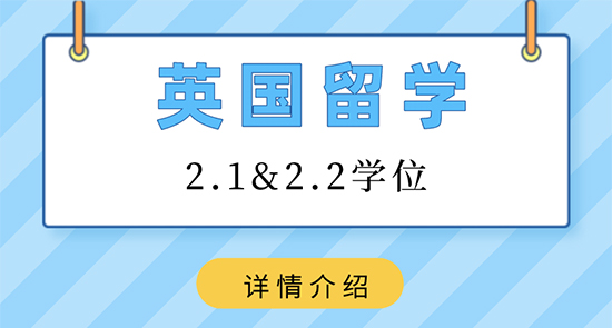 【申請干貨】香港留學靠譜中介:英國留學2.1和2.2學位是什么?