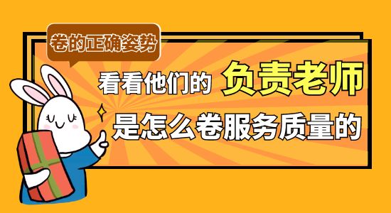 【同學好評】卷起來了！看看學長學姐的負責老師們是怎么卷服務質量的？！