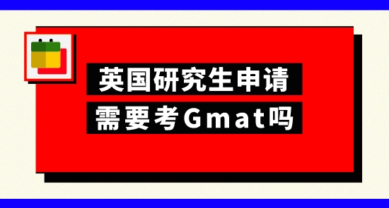 【申請干貨】上海申研留學機構：申請英國研究生考gmat有幫助嗎？