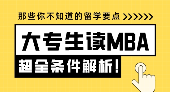 【申請干貨】蘇州留學機構：大專生讀MBA要具備哪些條件？