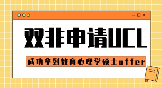 【申請干貨】申請G5比較好的中介：雙非可以申請倫敦大學學院教育心理學碩士嗎？